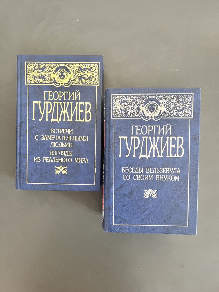 Георгий Гурджиев книги