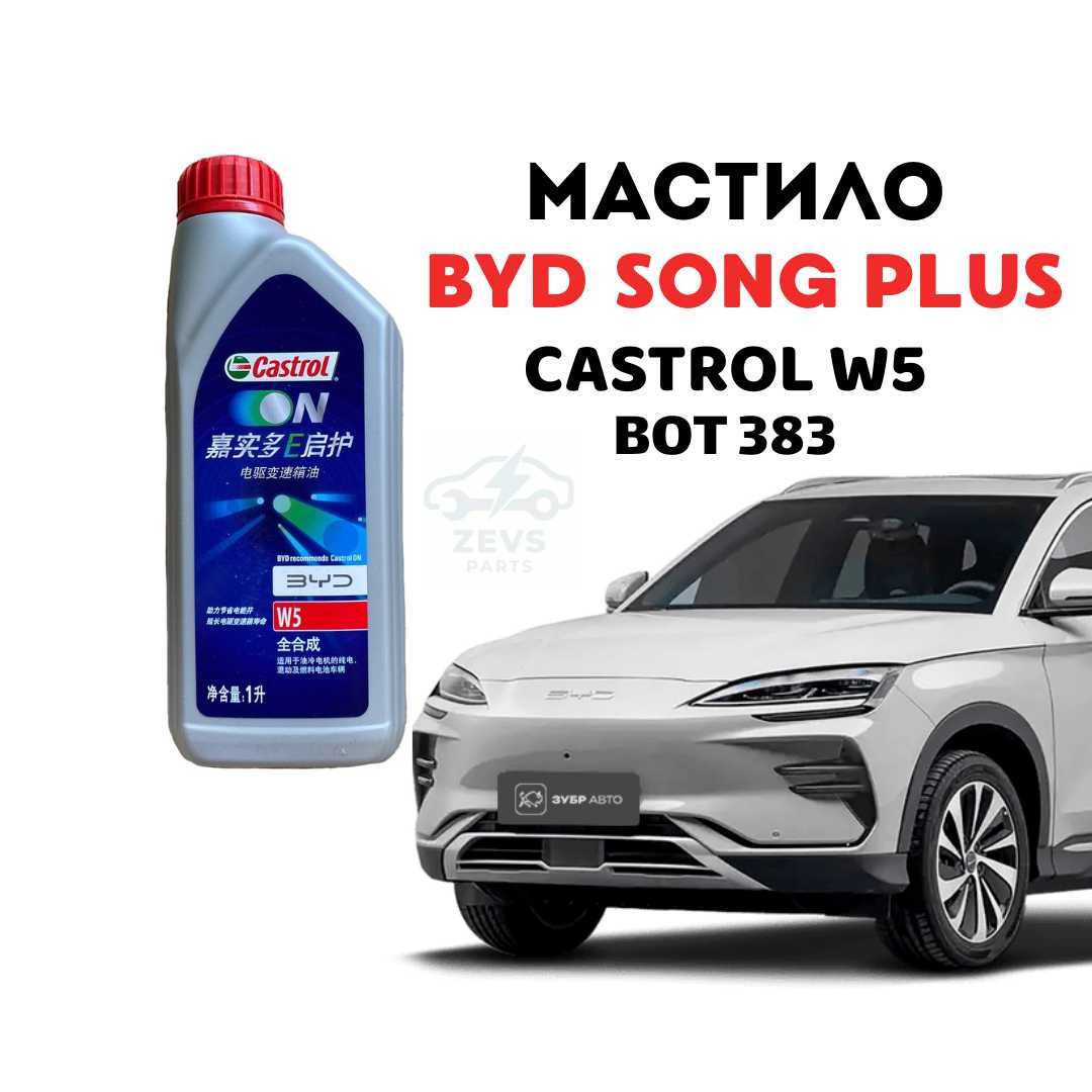 Масло BYD Song Plus мастило олива Castrol W5 BOT383