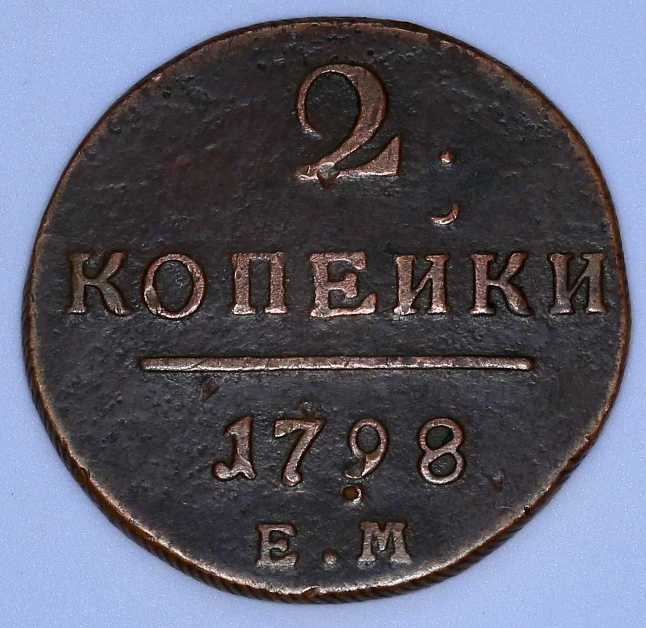 Монета-2 копейки Павла 1  1798 года. Редкая!Отличная!