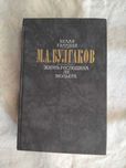 М. Булгаков Белая гвардия. Жизнь господина де Мольера. Рассказы