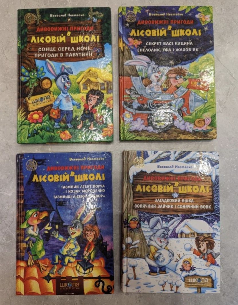 "Усі дивовижні пригоди в лісовій школі" Всеволода Нестайка.