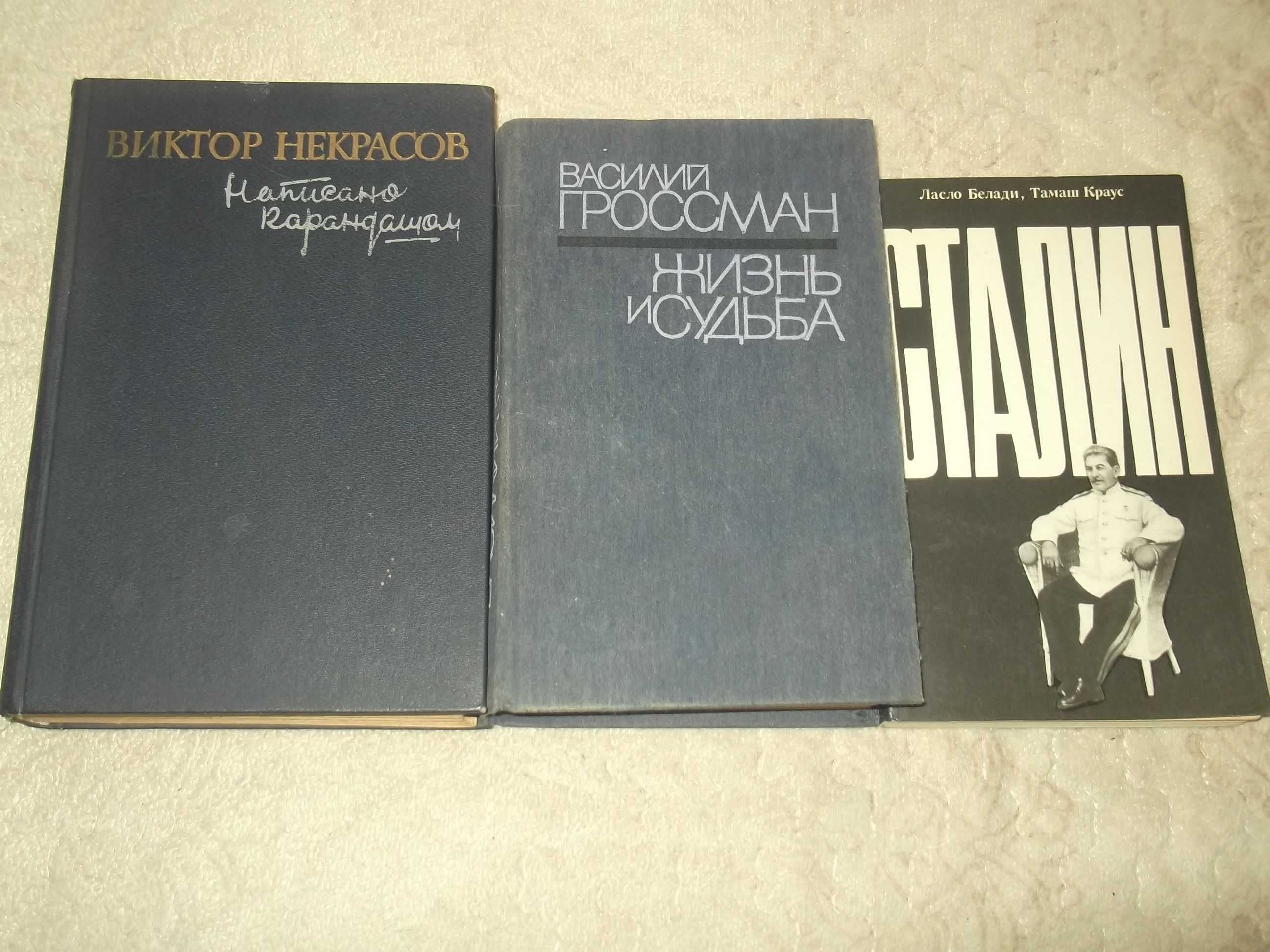 Гроссман.Жизнь и судьба.Некрасов.В окопах Сталинграда.К.Симонов...