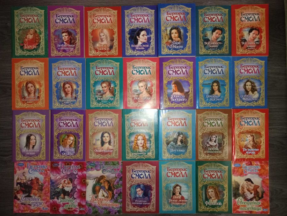 Бертрис Смолл, 48 книг, мягкий переплет (цена за все 5000грн)