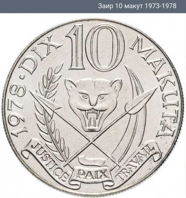 Монета 10 макут Заїр 1978 року