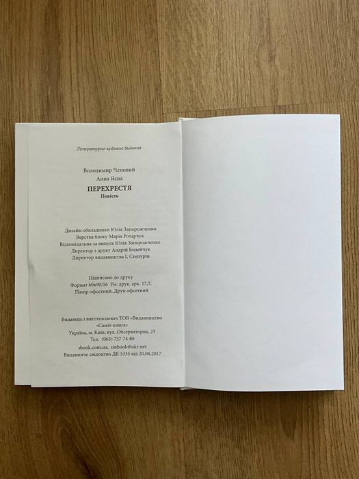 Перехрестя (доповнене видання) - Володимир Чеповий, Анна Ясна