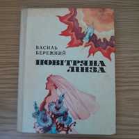 Василь Бережний "Повітряна лінза" 1975