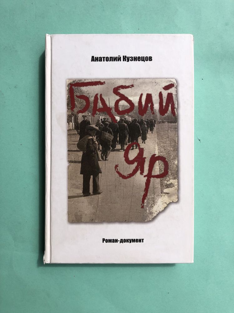 Анатолий Кузнецов Бабий яр роман документ