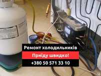 Ремонт холодильников КИЕВ Шевченковский и др. Невысокие цены, выезд!