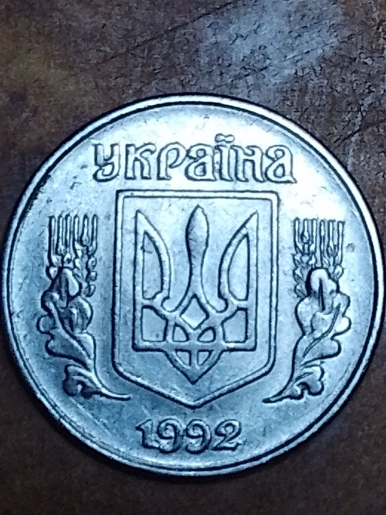 Копійки 1992 року