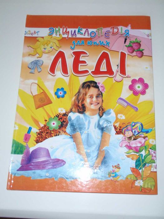 І.Гончаренко Енциклопедія для юних леді