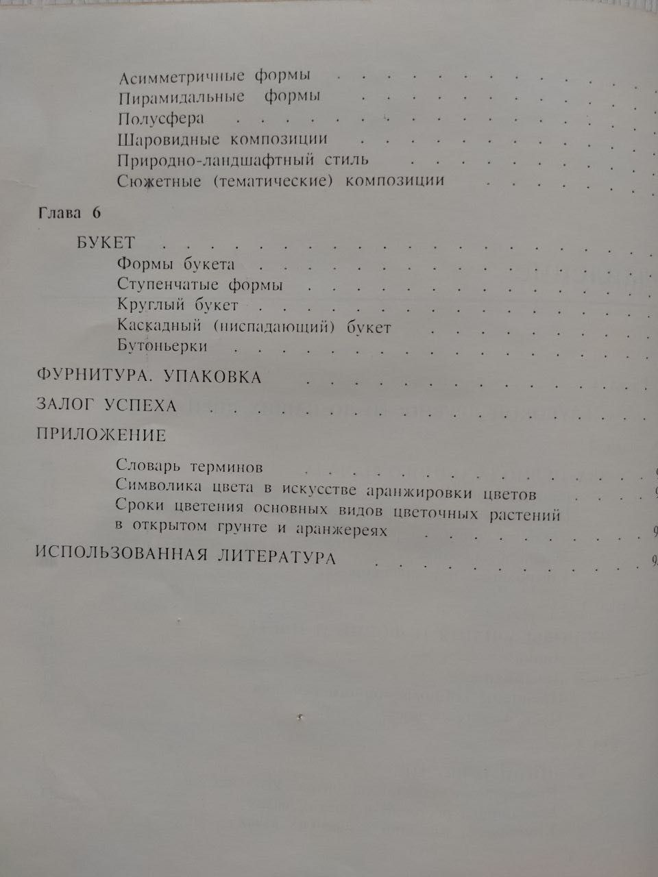 Искусство цветов под редакцией Г. Корниенко, И. Добруцкий.