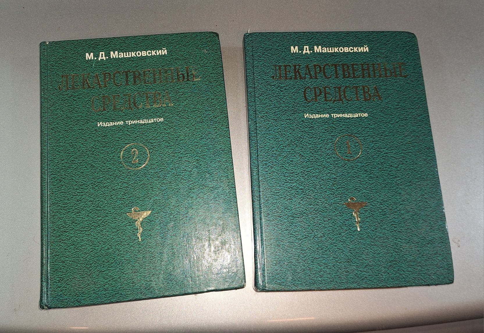 Книга по фармацевтике. Машковский 2т. Лекарственные средства