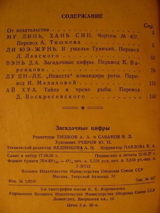 Книга серии «Библиотечка ВОЕННЫХ ПРИКЛЮЧЕНИЙ"-Загадочные Цифры.1957