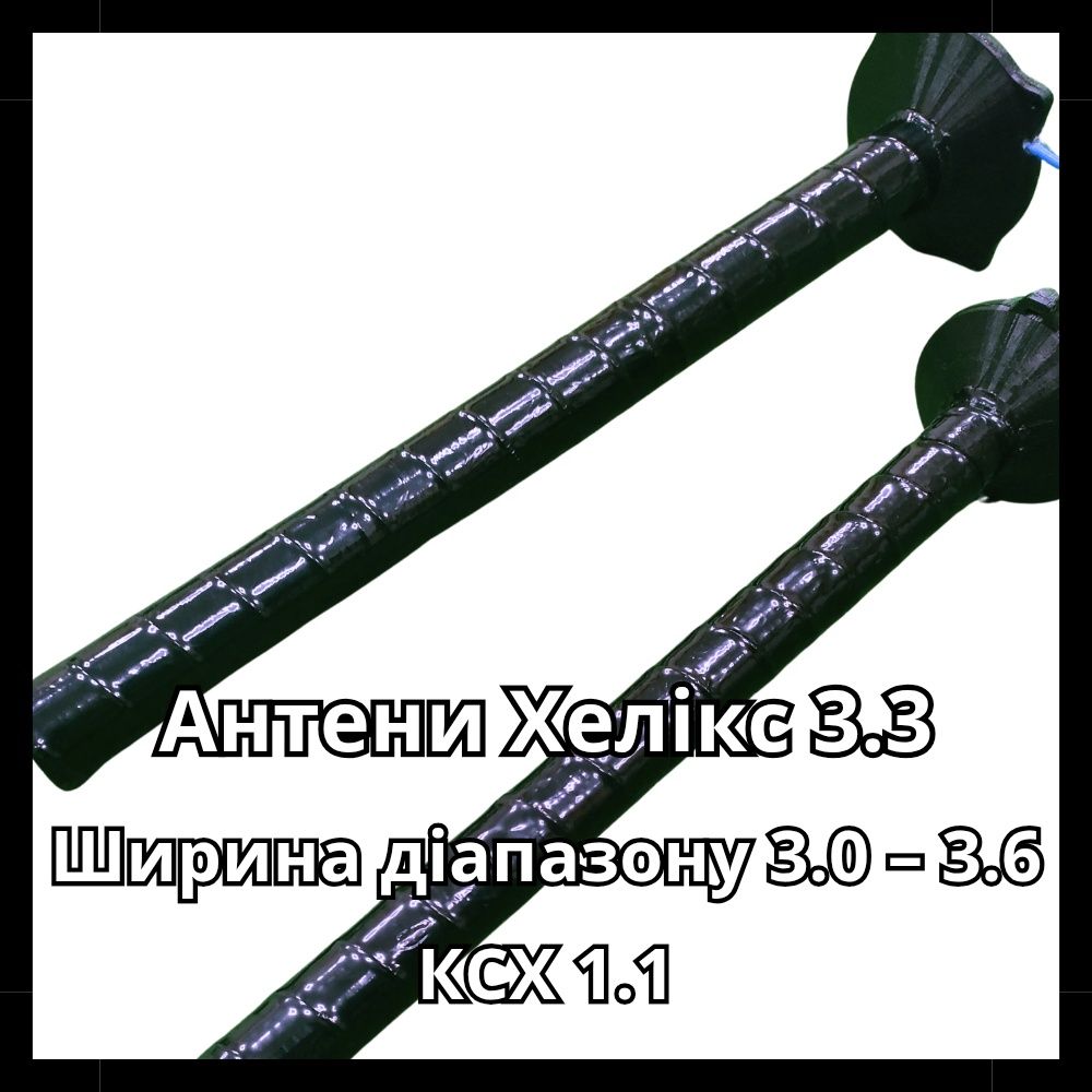 Helix 3.3 ГГц / 16 витків RHCP/LHCP