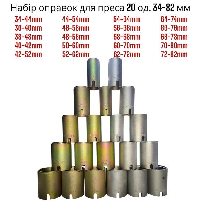 Набір оправок 20шт для преса комплект набор пресса оправки високоякісн