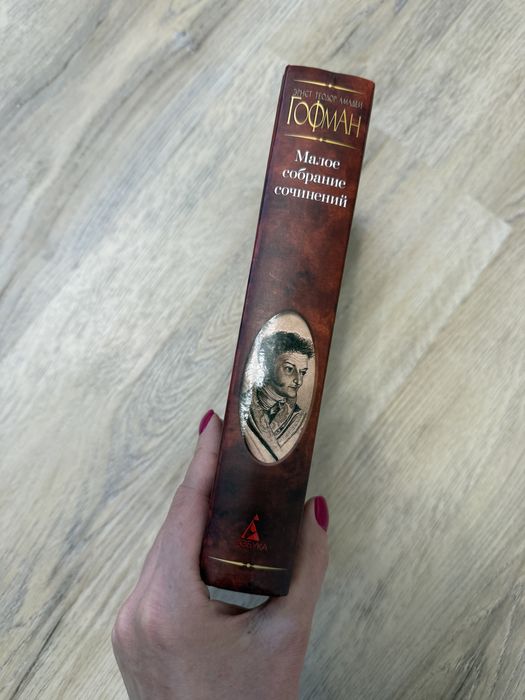 Книга Гофман Малое собрание сочинений