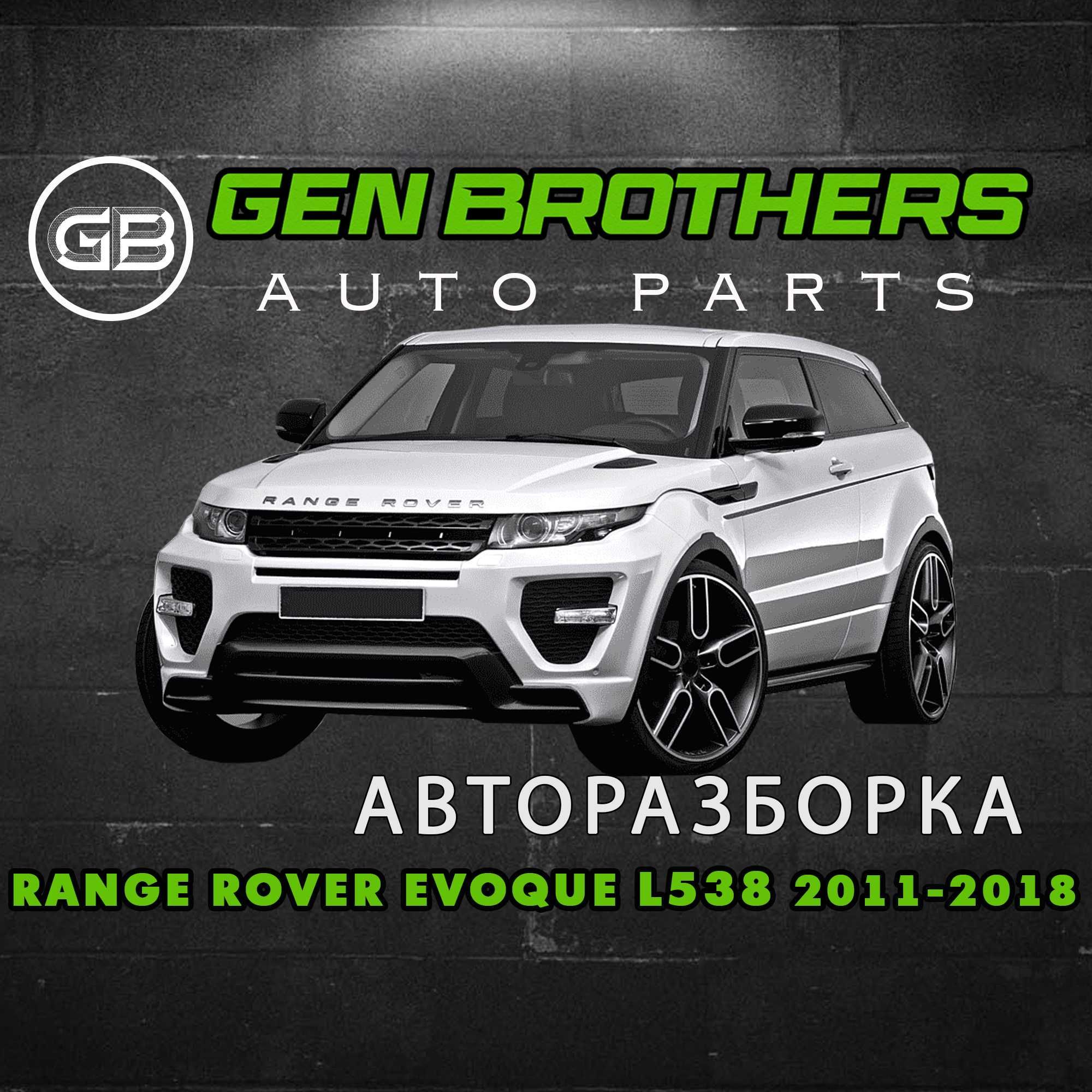 Разборка Range Rover Evoque L538 2011 - 2017 Запчасти, Шрот