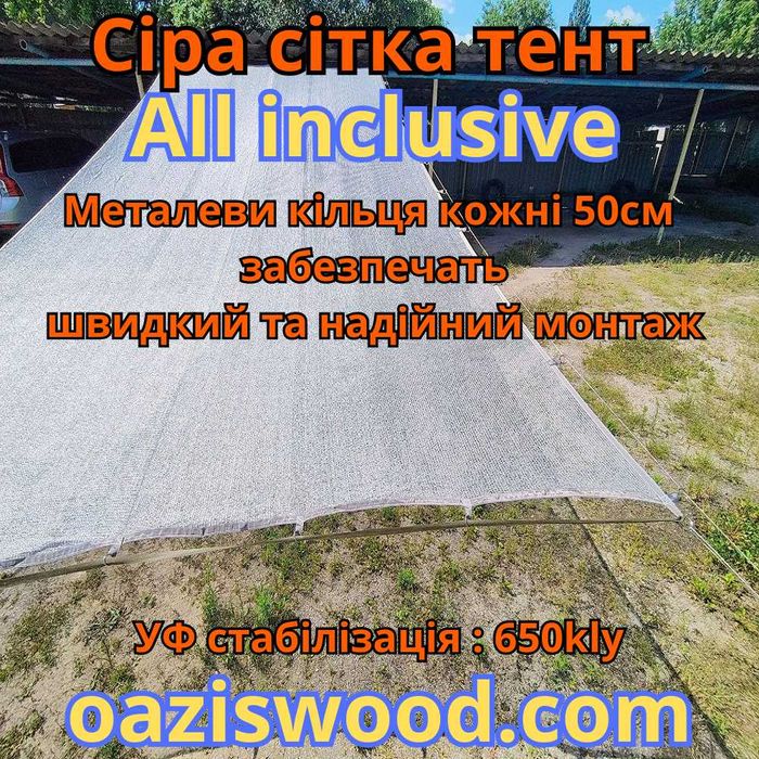 Сітка з кільцями люверсами / сетка с кольцами люверсами All inclusive