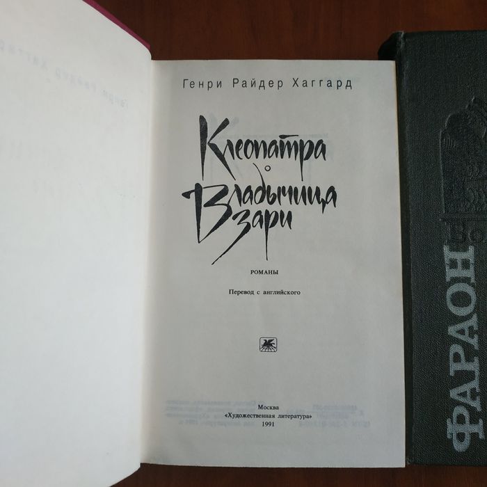 Г. Р. Хаггард "Клеопатра", Б. Прус "Фараон", древний Египет, романы