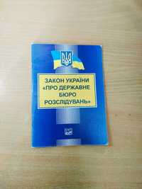 Закон України "Про державне бюро розслідувань"