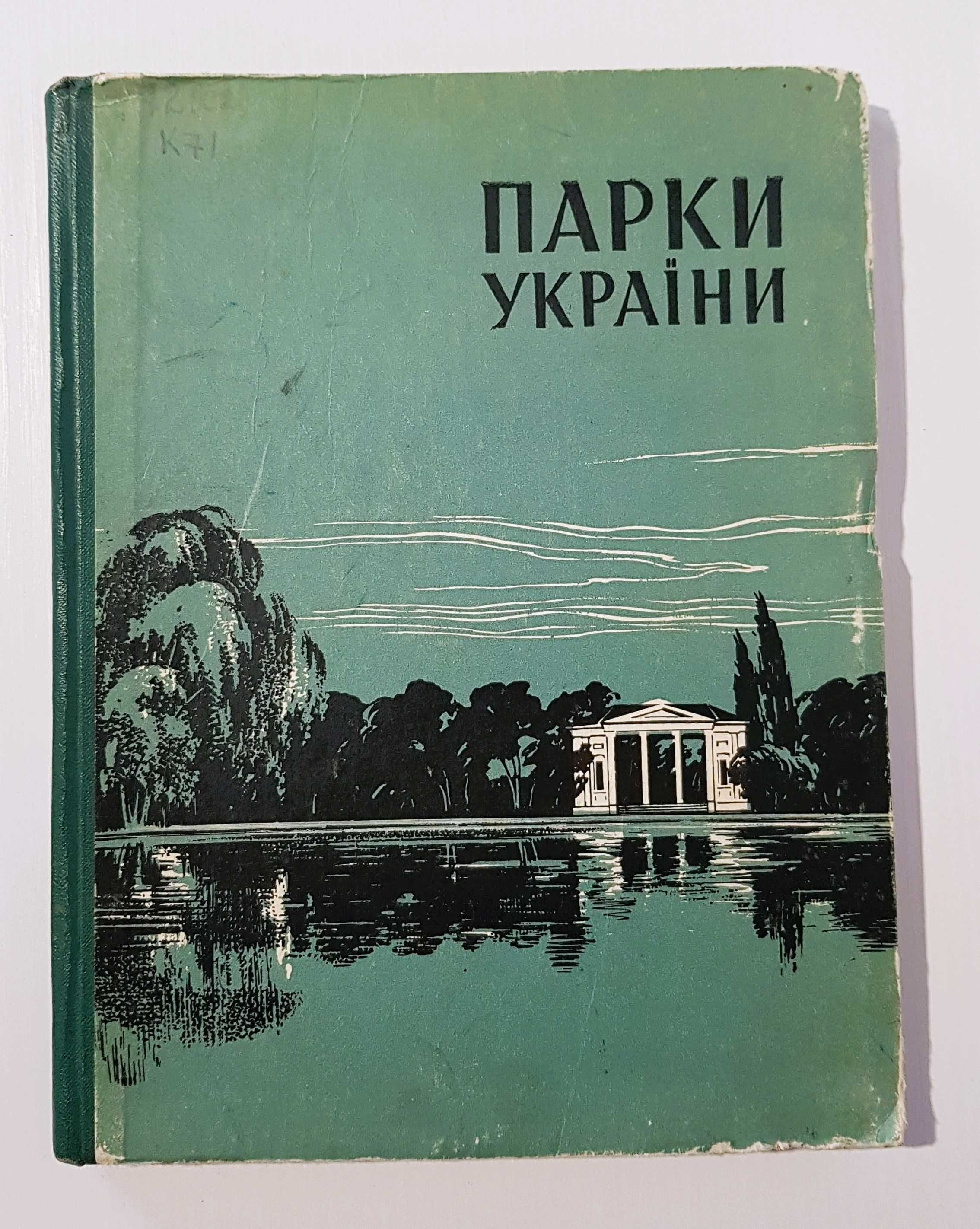 Книга «Парки України», І.О. Косаревьский. Очень редкая книга!