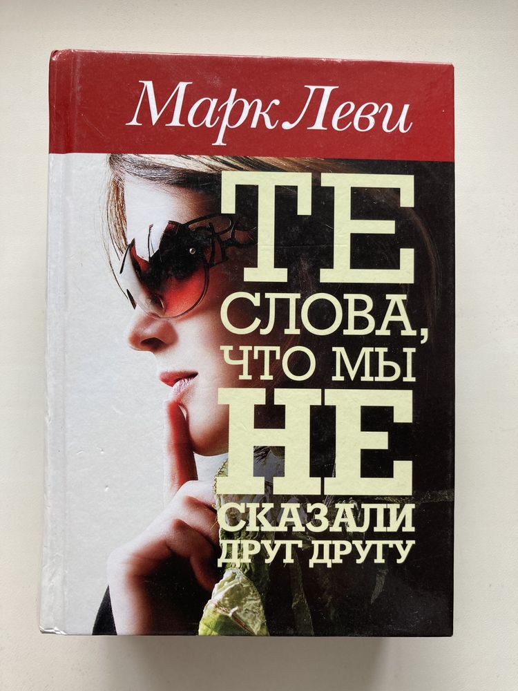 Книги Марка Леві