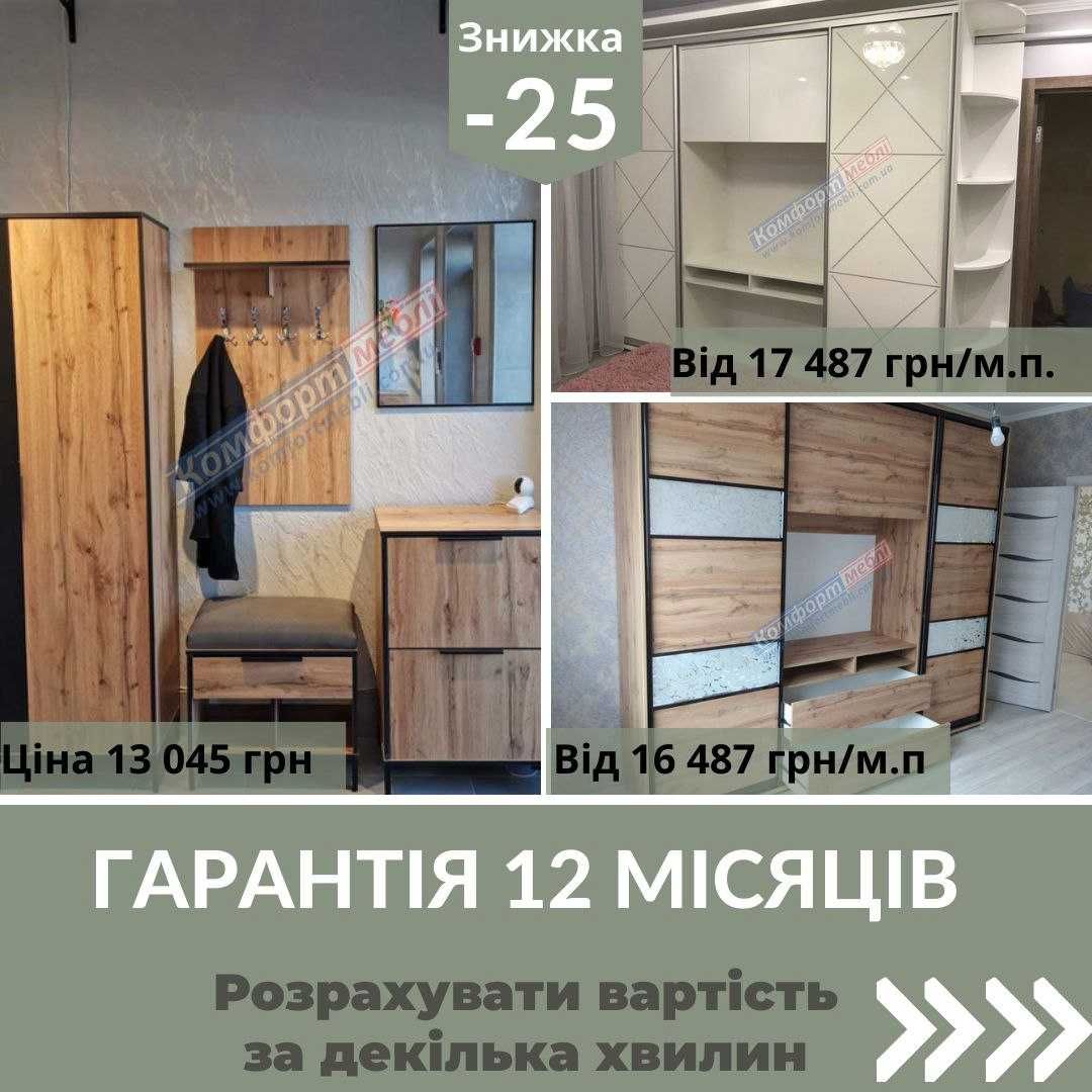 Знижки на всі меблі -25% Кухні Шафи та ін.