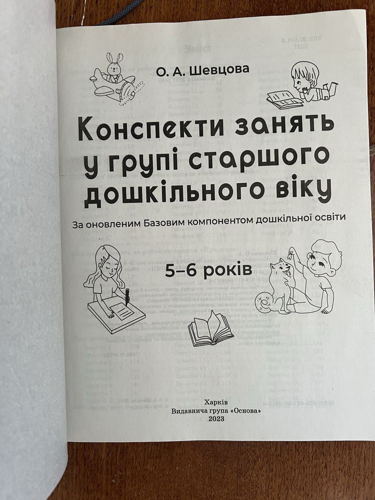 Конспекти занять у групі старшого дошкільного віку 5-6 років, Шевцова