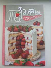 Книга Торти з сюрпризом