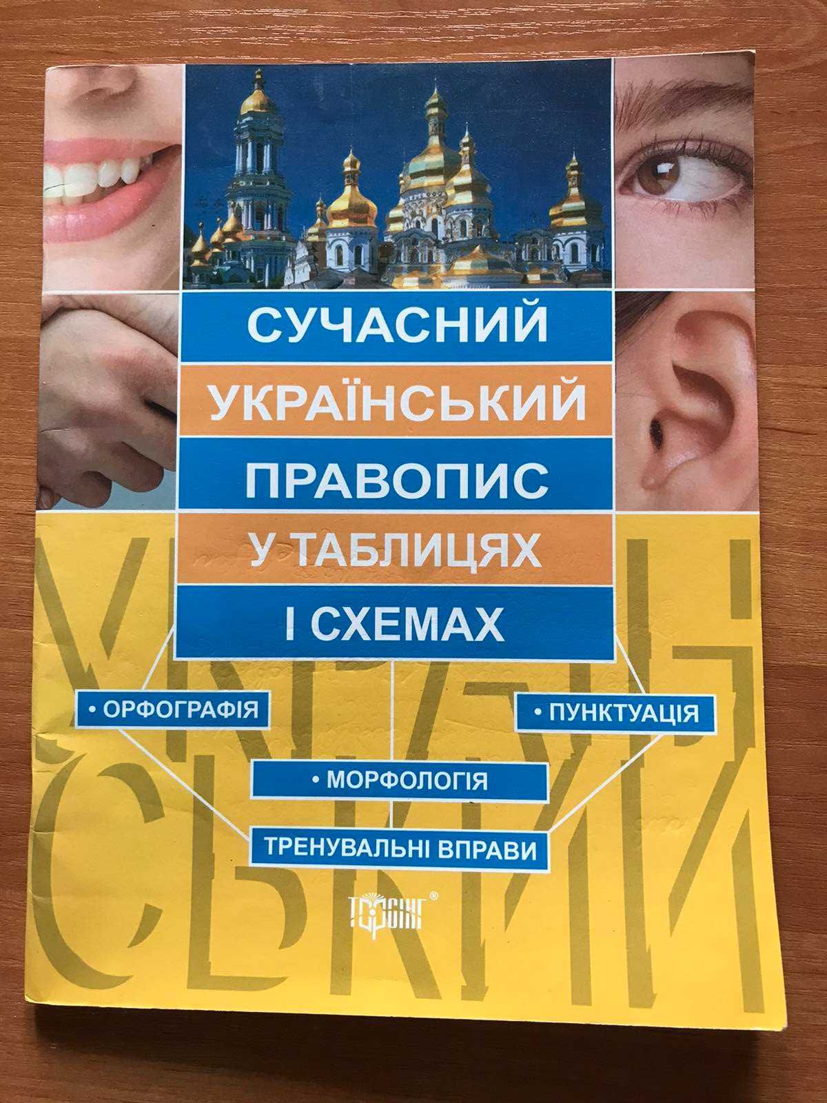 Український правопис таблицях схемах Максименко українська довідник