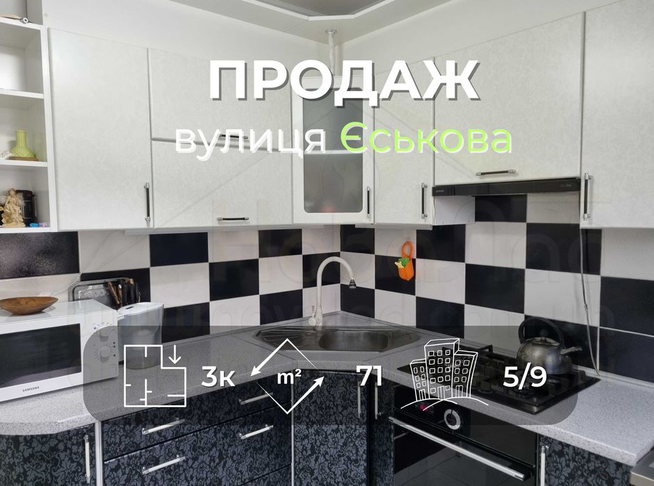 3 кімнатна квартира 71м2 з ремонтом сучасний будинок вул. Еськова