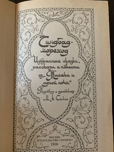Серия "1001 ночь" (Синдбад-мореход, Халиф на час, Маруф-башмачник)