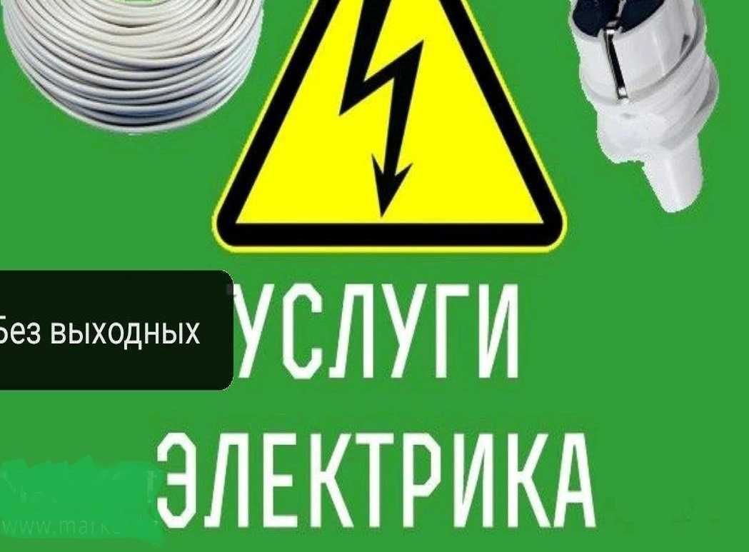 Услуги электрика Быстрый выезд Все работы Подключение генераторов