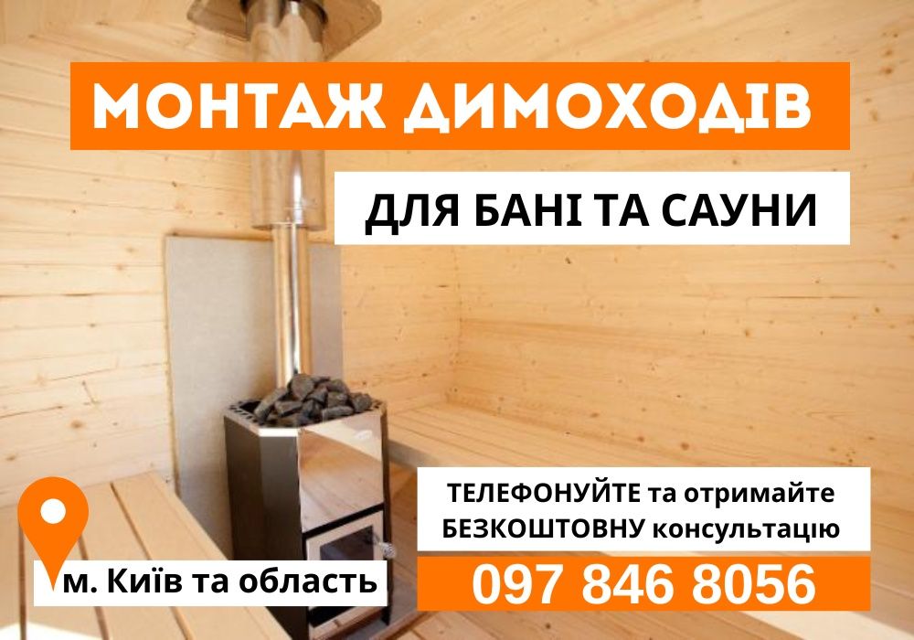 Монтаж димоходів для бань та саун Швидко та Якісно!