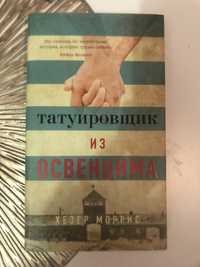 «Татуировщик из Освенцима» Хезер Моррис