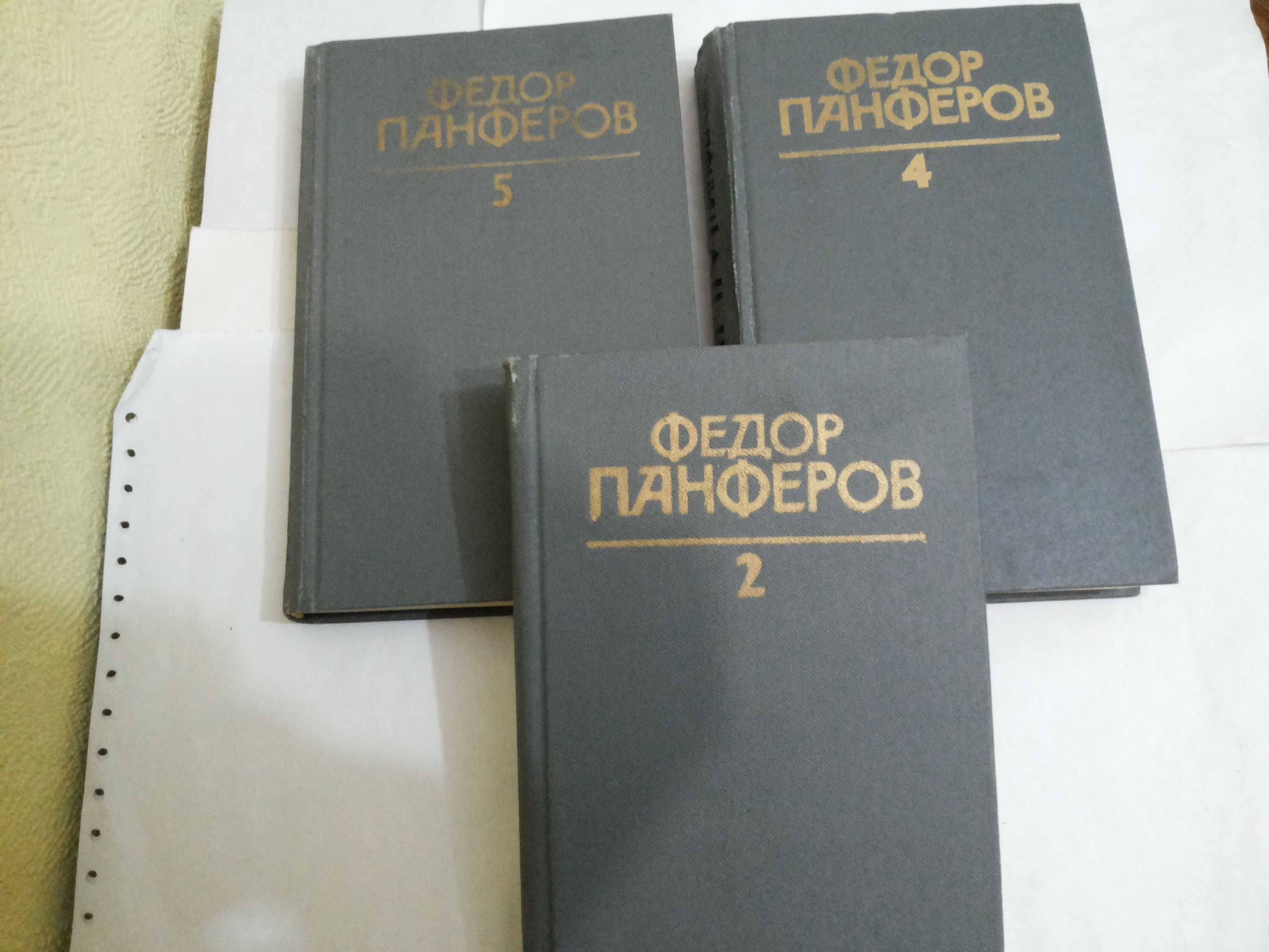 Фёдор Панфёров Собрание сочинений в 6-и томах (2, 4, 5 т) Цена за все