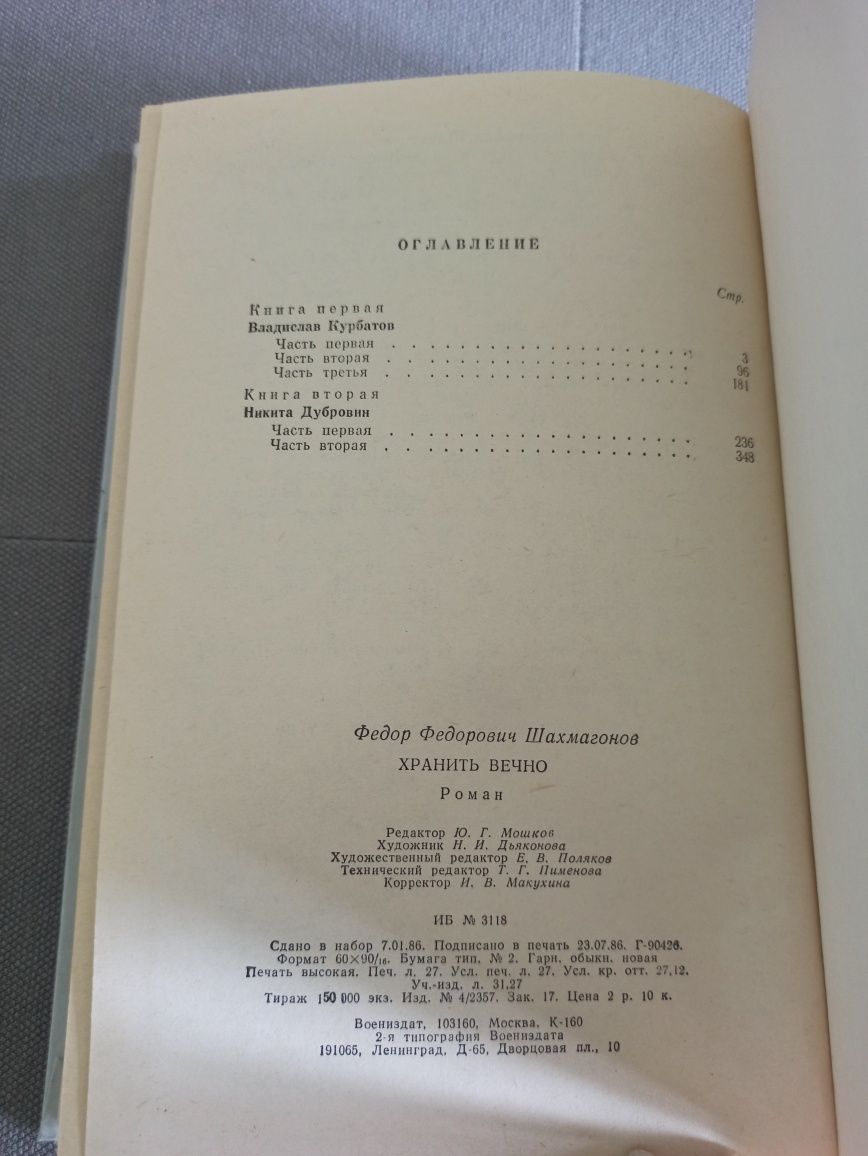 Ф. Шахмагонов Хранить вечно, книга СССР