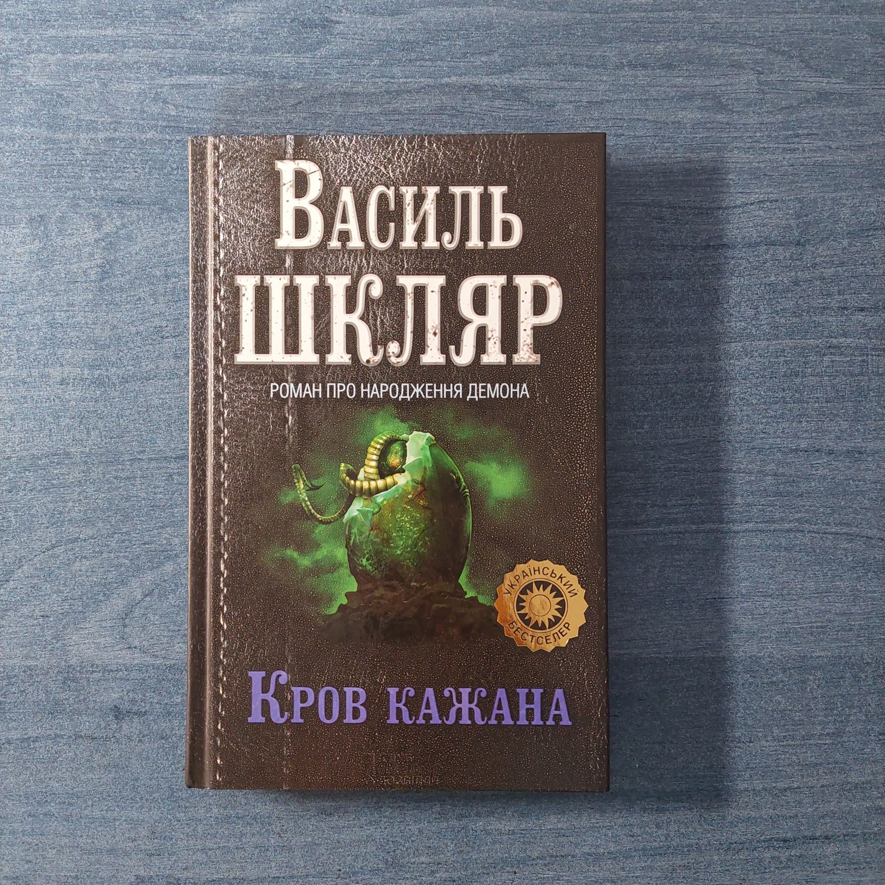 Книги В. Шкляр, А. Кокотюха