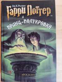 Гарри Поттер и Принц-полукровка, Джоан Роулинг