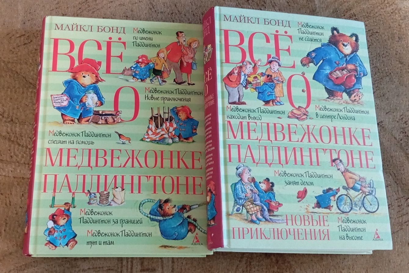 Майкл Бонд ВСЁ О Медвежонке Паддингтоне/цена за две книги