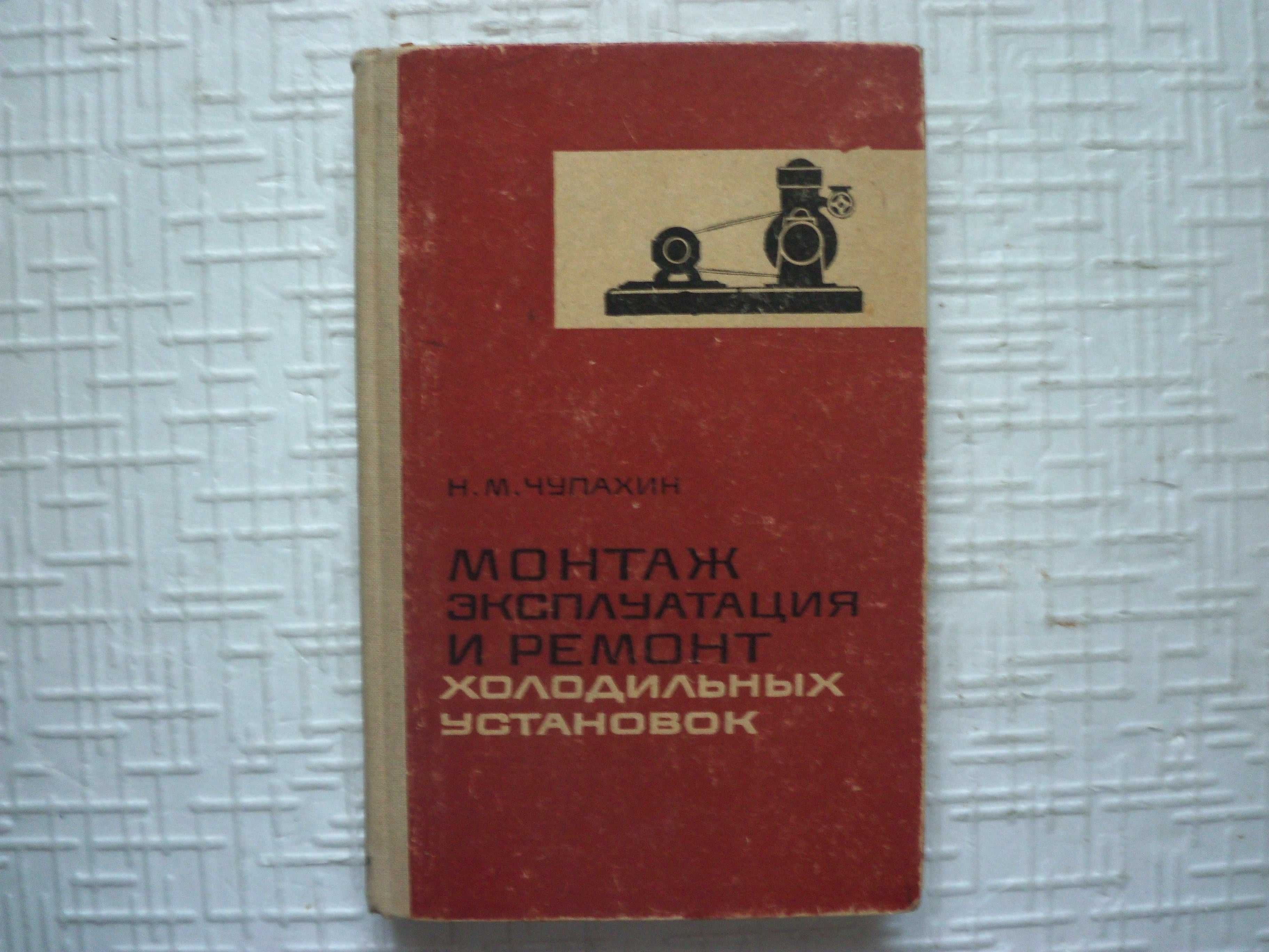 Кн.1: Эксплуатация холодильников. Кн.2: Малые холодильные установки и