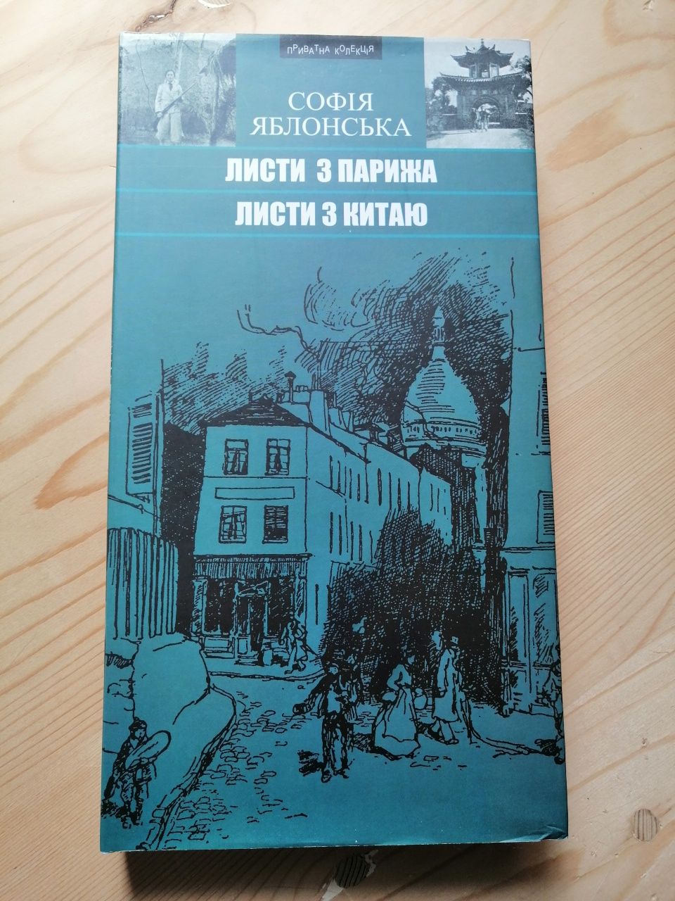Софія Яблонська. Листи з Парижа. Листи з Китаю