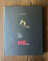 Книга по питанию  "Что? Когда? Зачем? Не есть!"(нова)