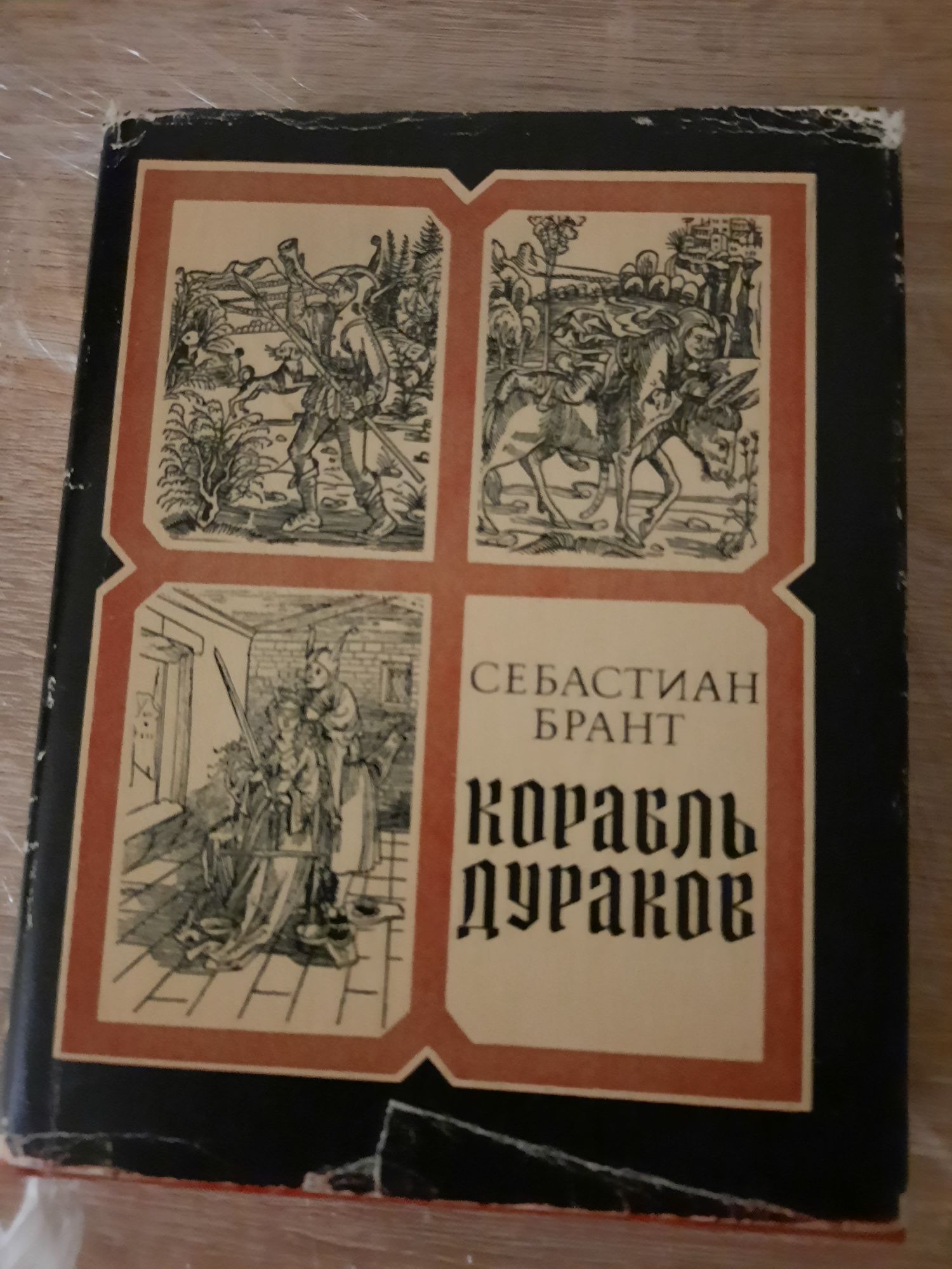 Себастьян Брант Корабль дураков