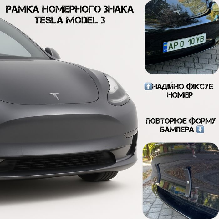 Рамка номерного знака Tesla Model 3 |фіксація без подіума|форма бампер