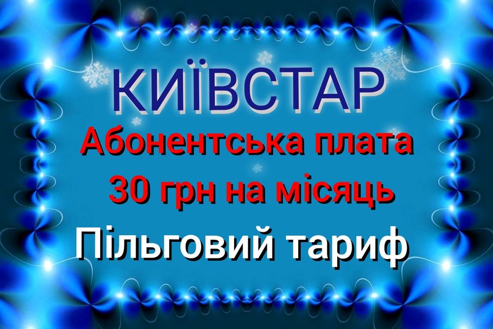 Київстар, ПІЛЬГОВИЙ тариф‼️