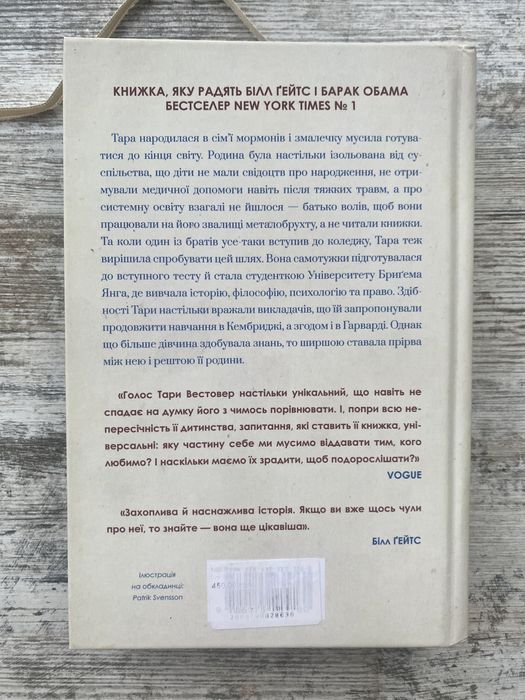 Тара Вестовер - Освічена 2024