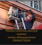 Кондиционеры,холодильное оборудование ,монтаж,ремонт