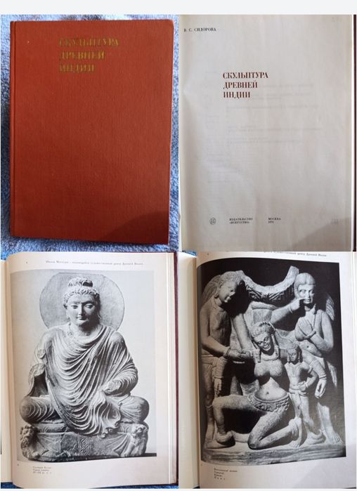 Продам старую книгу о скульптуре Индии.
