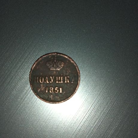 Монета старинная 1851 года Николая 1.
